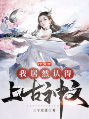 我居然认得上古神文百度云